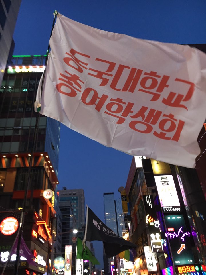동국대학교 총여학생회 깃발