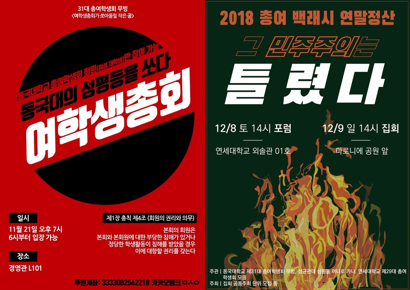동국대 '총여 폐지 반대' 여학생총회 포스터와 총여 백래시 연말정산 포스터