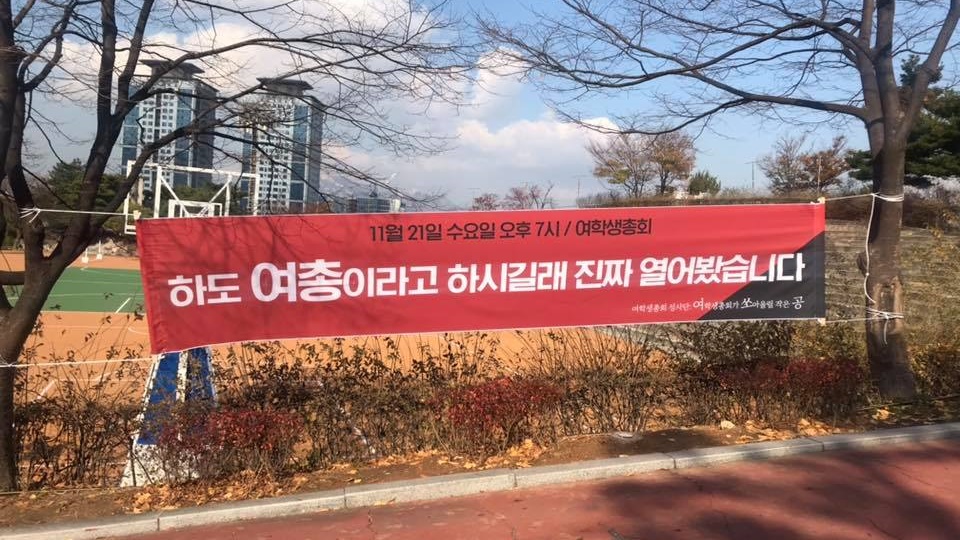 동국대 '총여 폐지 반대' 여학생총회 현수막