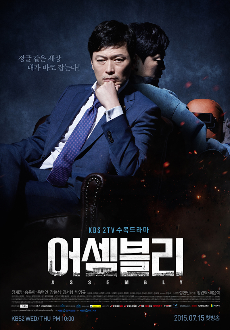 KBS수목드라마 어셈블리