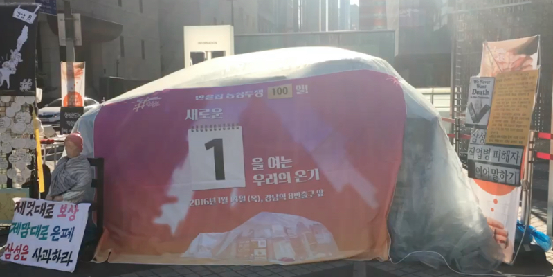 서울 서초구 삼성전자 사옥 앞 노숙농성장