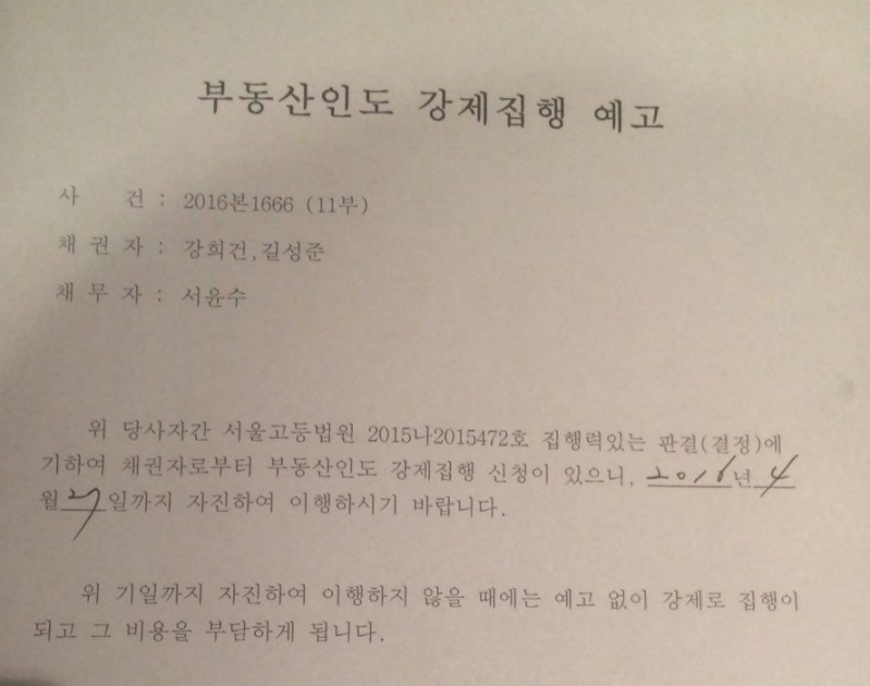 서 씨 앞으로 온 부동산인도 강제집행 예고장