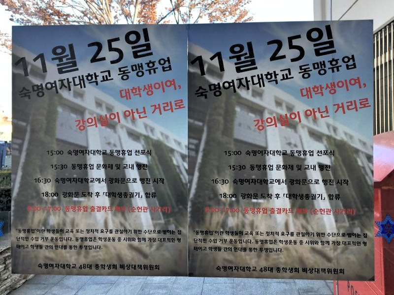 24일 숙명여대 학내에 부착된 동맹휴업 참여를 호소하는 포스터