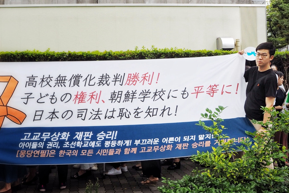 고교무상화 재판을 위해 한국시민단체 몽당연필이 가져 온 현수막. 한국에서는 '우리학교와 아이들을 지키는 시민모임','몽당연필','부산 동포넷' 등이 참가했다