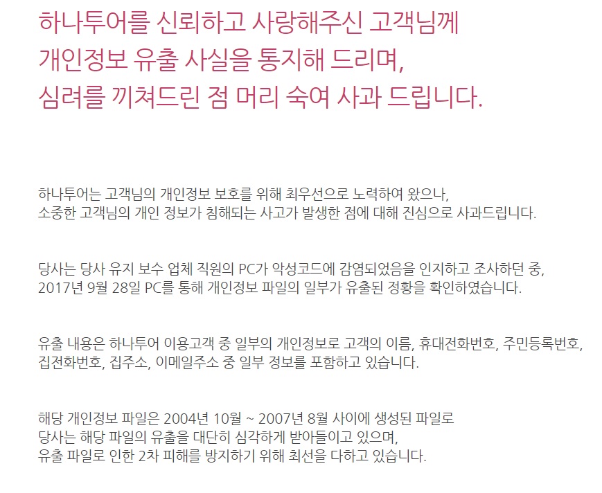 하나투어 내 개인정보 유출 여부 확인하려면 민중의소리