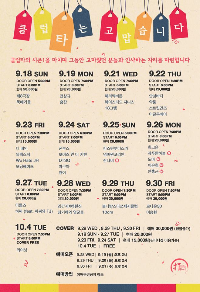 클럽 타의 마지막 공연 일정표