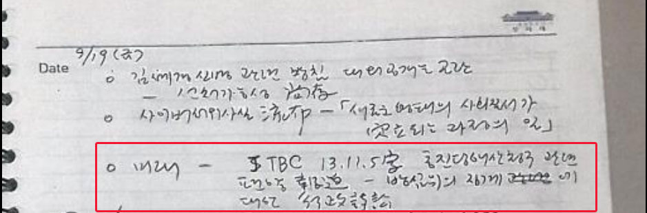 김영한 전 청와대 민정수석의 ‘회의 비망록’ 2014년 9월 19일 메모