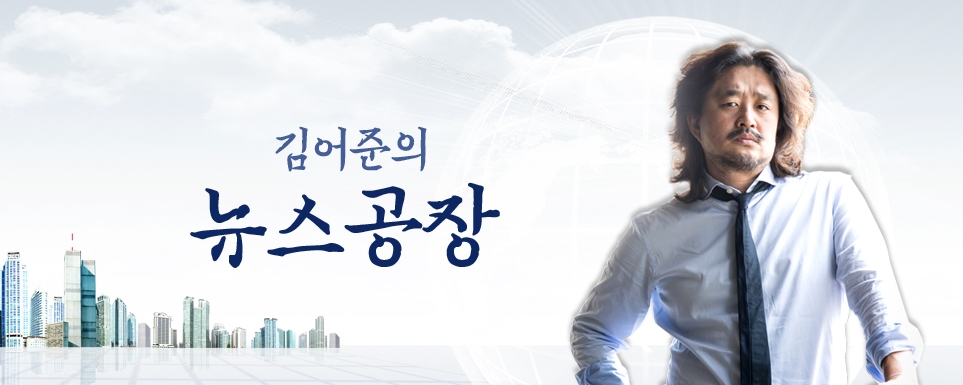 tbs교통방송 김어준의 뉴스공장