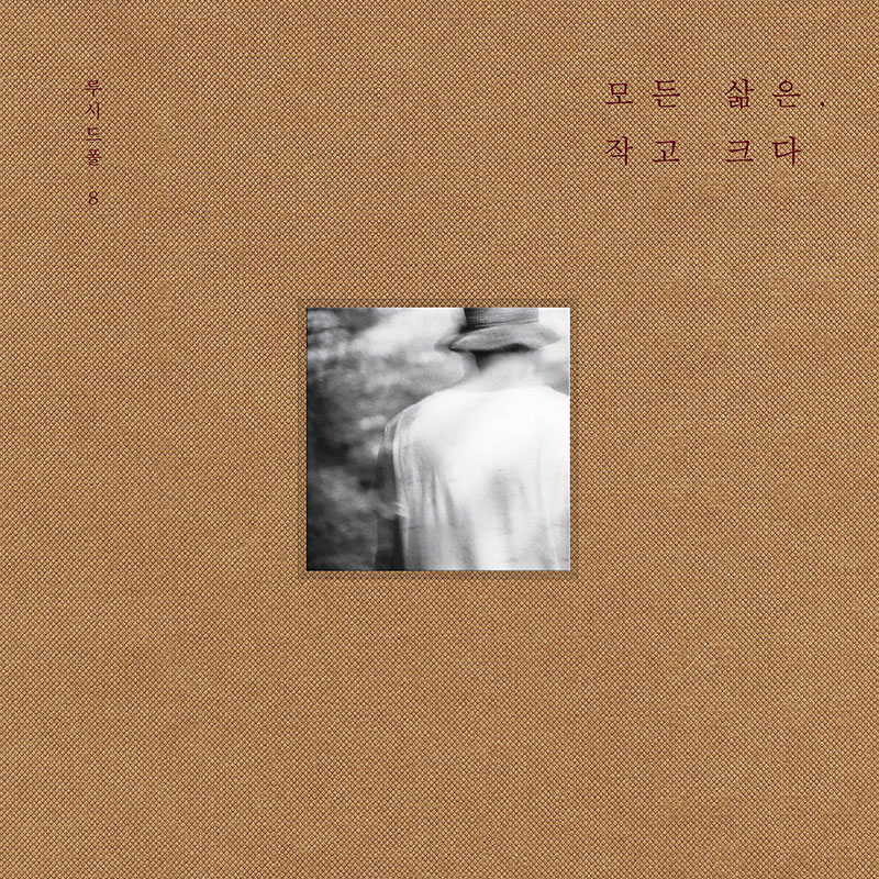 루시드 폴 8집 커버 이미지