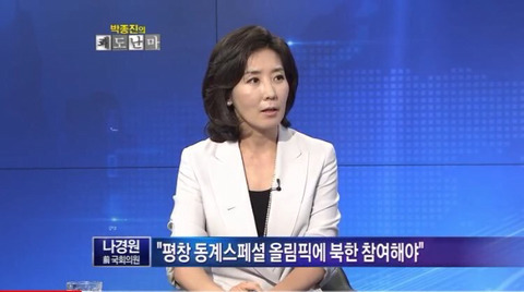 지난 2012년 나경원 자유한국당 의원이 방송에서 2013 평창 스페셜올림픽에 북한이 참가해야 한다고 주장하고 있다.
