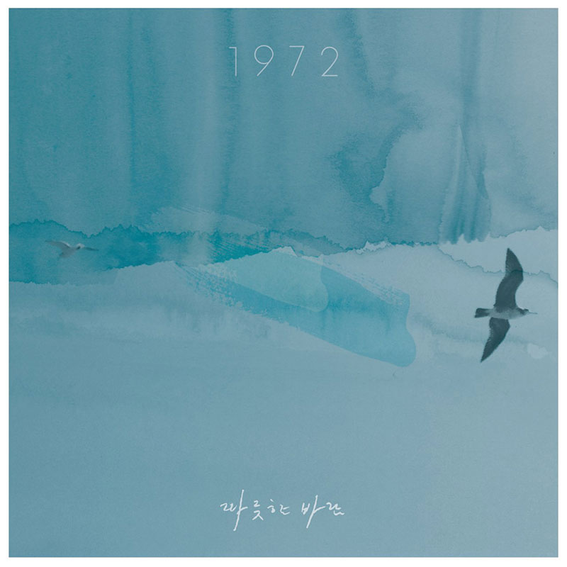 1972의 엘범 ‘따듯한 바람’