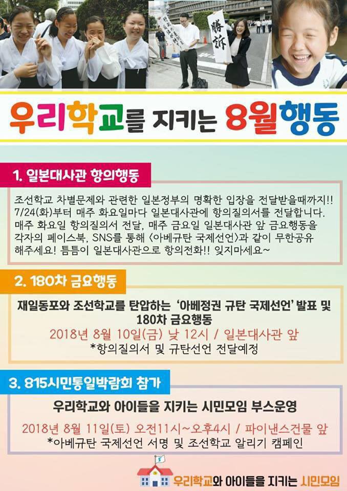 '우리학교를 지키는 8월 행동' 포스터