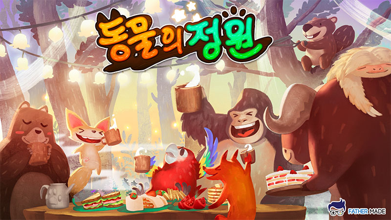 동물의 정원