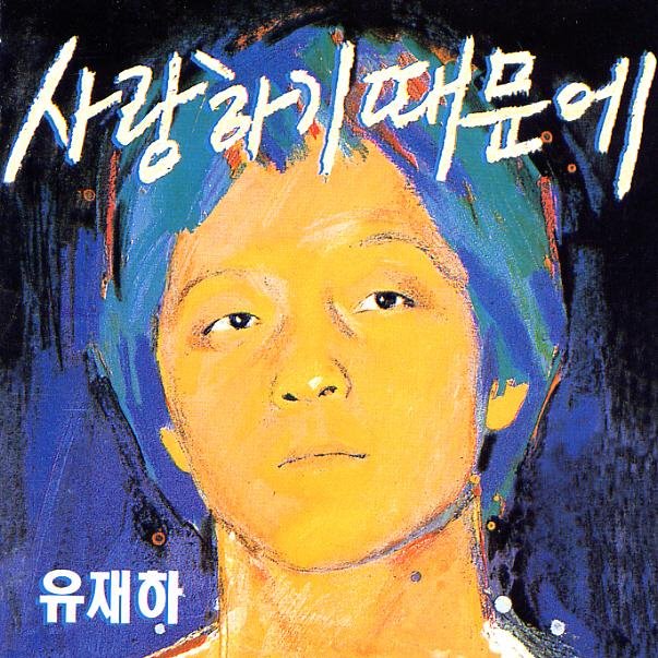 유재하 - 사랑하기 때문에