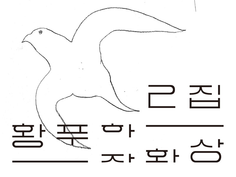 황푸하 2집 ‘자화상’