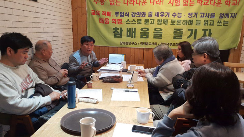 참배움학교연구회 토론 모습