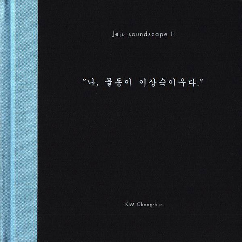 김창훈 '제주 사운드스케이프 Ⅱ'