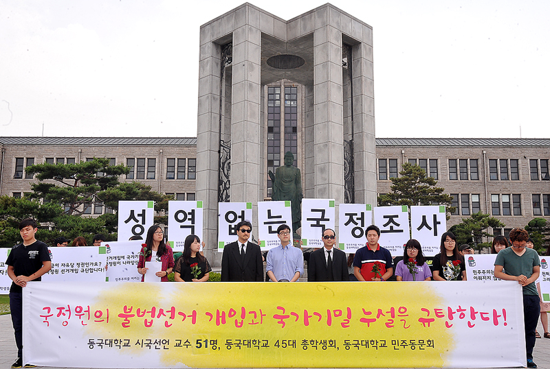 동국대학교, 성역없는 국정원 국정조사 촉구한다