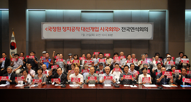 지난 25일 서울 중구 프레스센터에서 국정원 정치공작 대선개입 진상 및 축소은폐 의혹 규명을 위한 시민사회 시국회의 전국 연석회의가 열렸다.