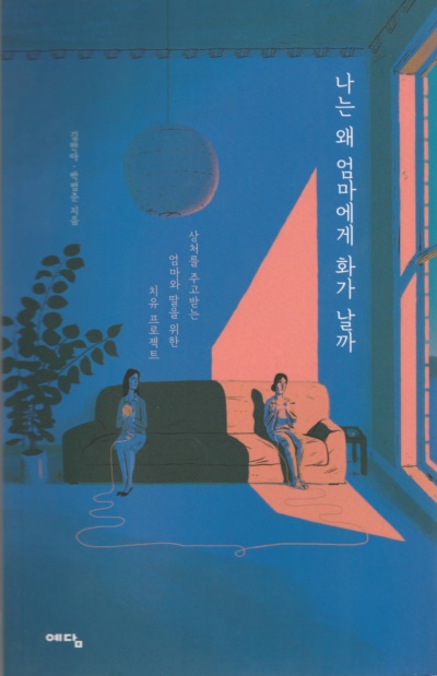 김반아 박사의 근작이다. 박범준 편집장과 함께 작업했다. 심리학 서적 특유의 어려운 용어와 과학적 규정 대신, 김 박사는 자신이 경험했던 치유활동과 사례를 언급하며 차근 차근 설명한다. 딸은 물론 아들, 어머니, 아버지에게도 좋은 생각을 준다.