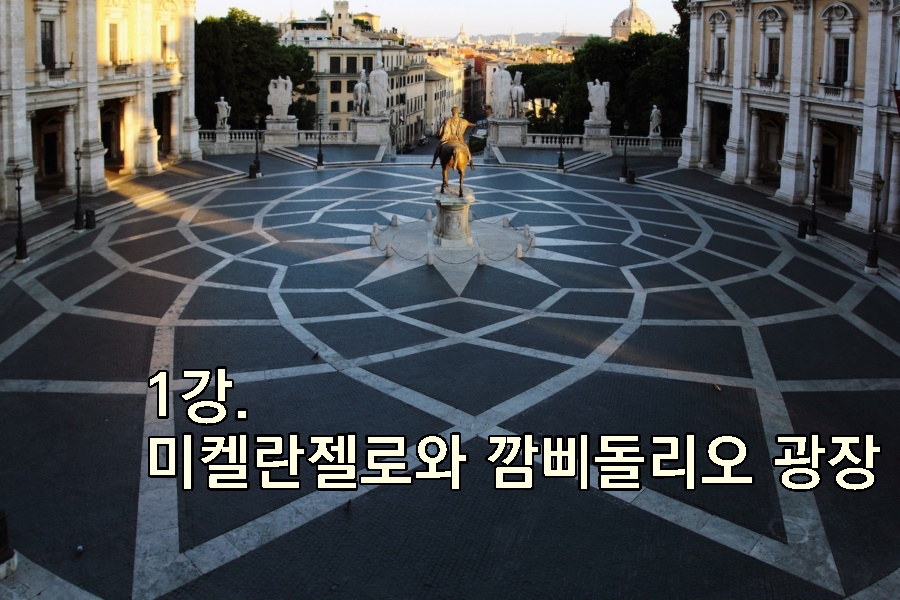 1강. 미켈란젤로와 깜삐돌리오 광장