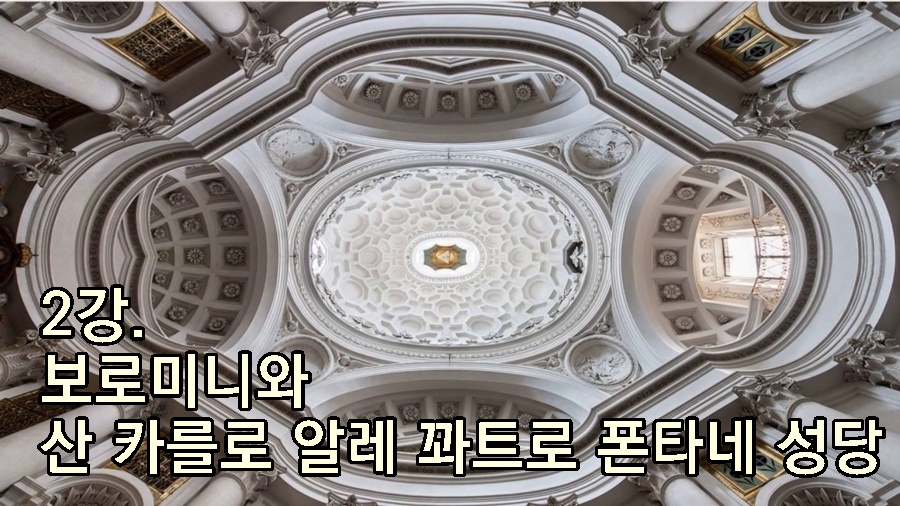 2강. 보로미니와 산 카를로 알레 꽈트로 폰타네 성당