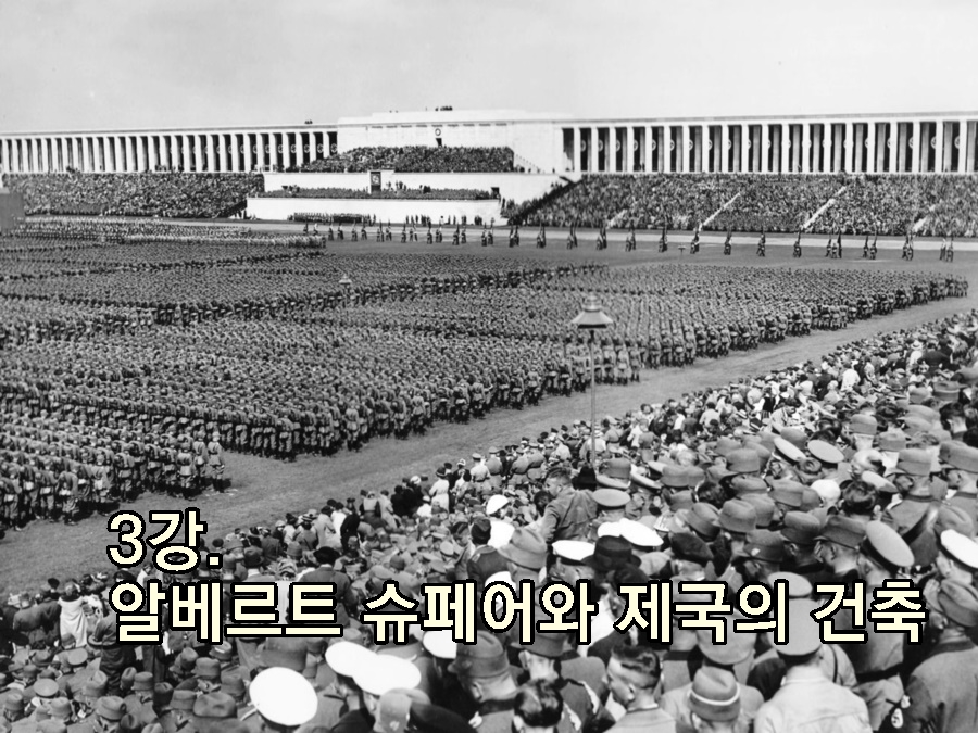 3강. 알베르트 슈페어와 제국의 건축 _ 첼펠린 펠트
