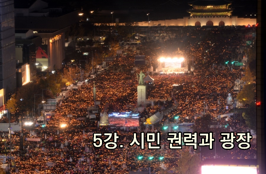 5강. 시민 권력과 광장