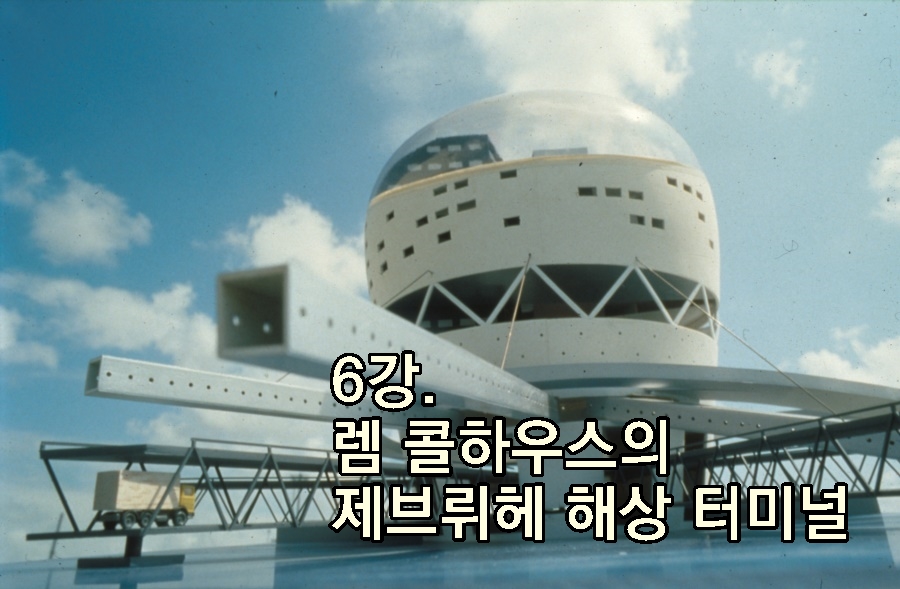 6강. 렘 콜하우스의 제브뤼헤 해상 터미널