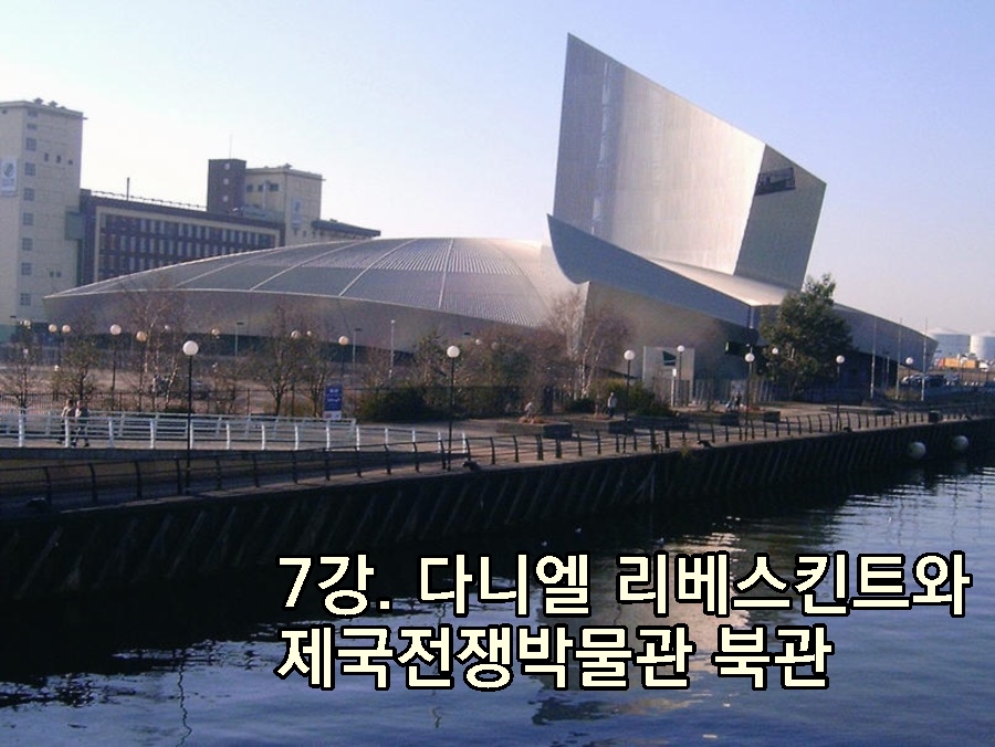 7강. 다니엘 리베스킨트와 제국전쟁박물관 북관