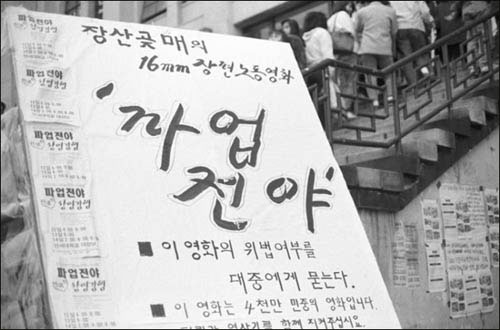 1990년 봄, 공장과 대학에서 이 영화를 상영하기 위한 싸움이 치열했다.