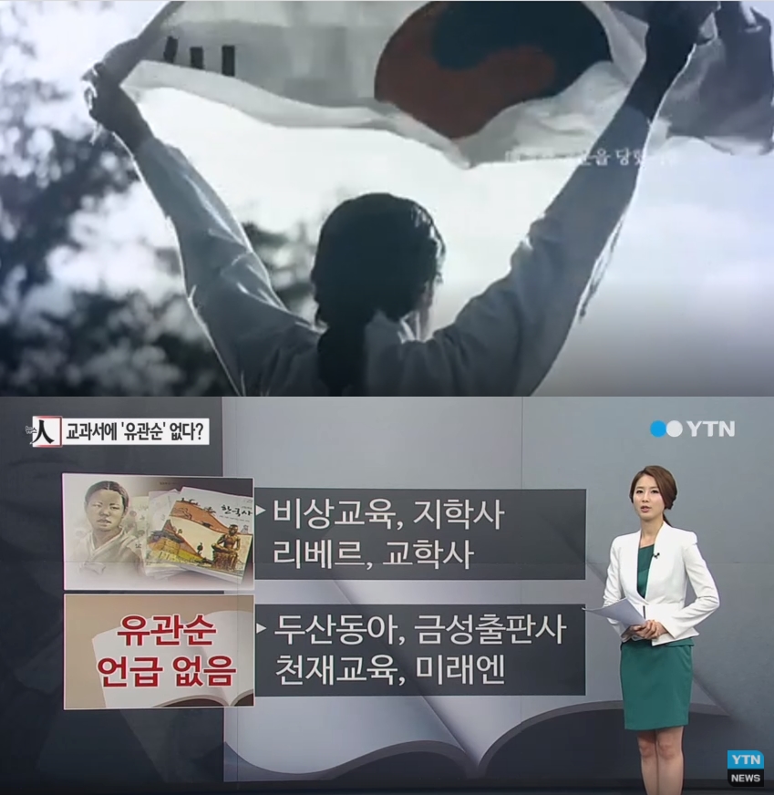 2015년 교육부 국정교과서 TF가 벌인 유관순 캠페인. 영상 후반부엔 '2014년까지 일부 교과서에는 유관순은 없었습니다. '유관순은 2014년 8종의 교과서 중 2종은 기술이 안되었고, 2종은 사진 없이 이름 등만 언급되었습니다.'라는 자막이 나온다. 아래는 당시 YTN의 보도