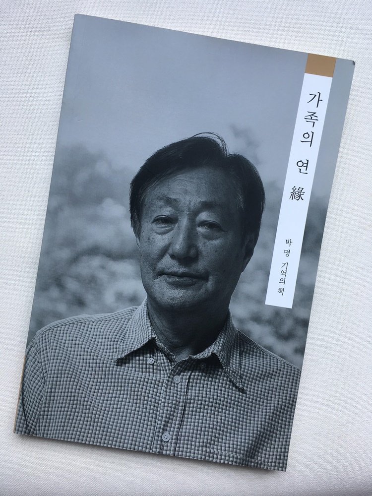 불화를 겪던 나는 아버지의 인터뷰하며 아버지에 대해 새로운 눈을 떴다. 아버지의 이야기를 경청했고 그곳엔 내가 몰랐던 아버지가 있었다. 나는 그렇게 아버지를 품었다. 책을 아버지께 드리는 날 무척이나 떨렸다.