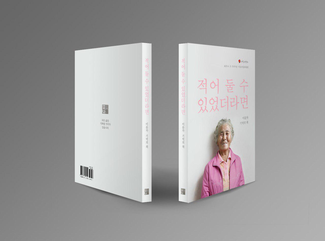 개인의 기록이 역사의 법정에선 가장 중요한 단서가 되기도 한다. 특정 시대에 대한 규정에 맞선 이 기록들은 거대한 역사적 사건의 속살을 추적하는 밑거름이 된다.