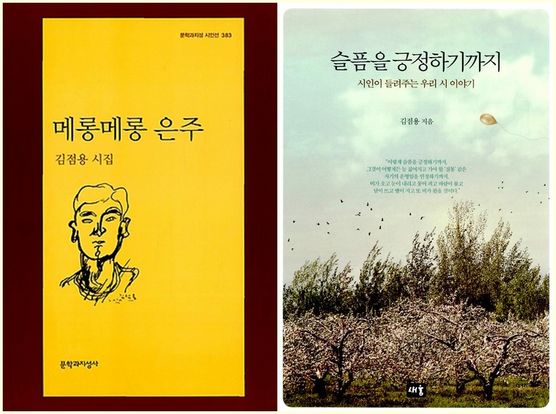 김점용 시인의 작품 중 일부다. 김점용 시인의 저서와 논문은 그야말로 한국 현대시를 철학과 미학, 심리학적으로 풍부하게 해설해놓은 시 읽기의 보고와 같다.