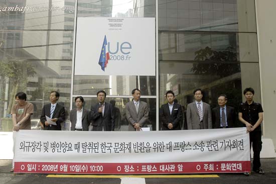 지난해 9월 주한 프랑스 대사관 앞에서 열린 외규장각 도서 반환을 위한 소송 관련 기자회견