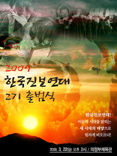 한국진보연대 2기 출범식