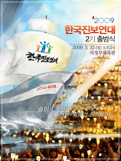 한국진보연대 2기 출범식
