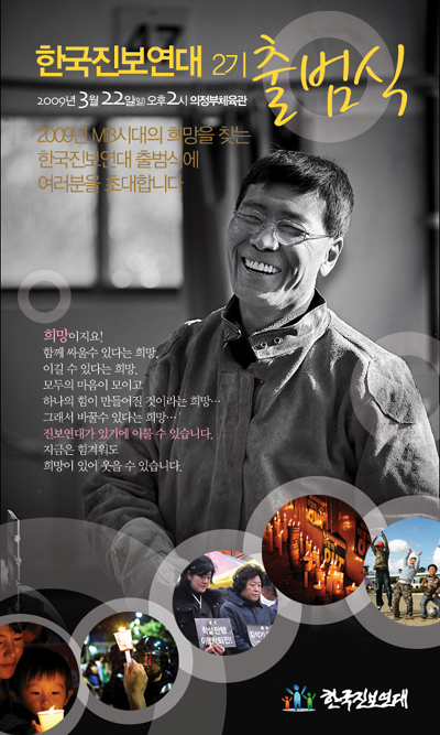 한국진보연대 2기 출범식