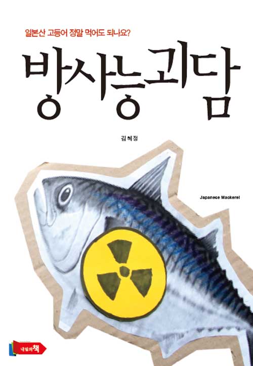 ‘방사능 괴담’