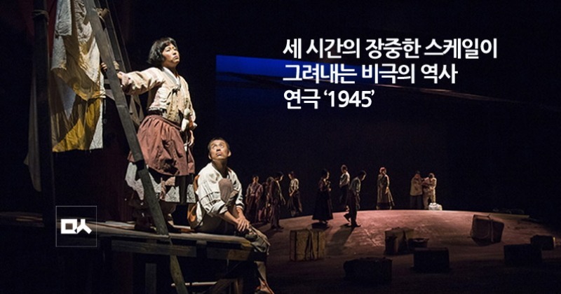 리뷰 세 시간의 장중한 스케일이 그려내는 비극의 역사 연극 ‘1945 민중의소리 8951