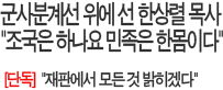 군사분계선 위에 선 한상렬 목사