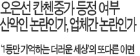 오은선 '칸첸중가 등정 논란' 예견된 문제