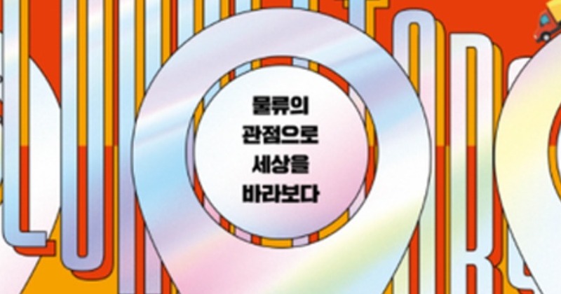 쿠팡이 바꾼 한국 물류, ‘커넥터스’를 읽다 - 뉴스 썸네일 이미지