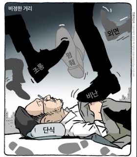 <b>최민</b>의 시사만평 - 비정한 거리