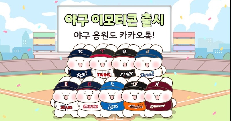 KBO, 컬래버레이션 <b>카카오</b> 이모티콘 출시