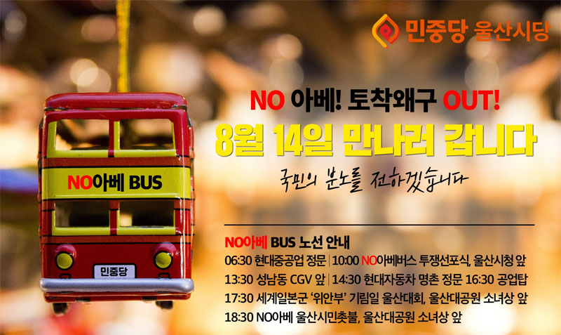 ‘NO 아베·토착왜구 OUT’ 버스 운행 알리는 민중당 울산시당