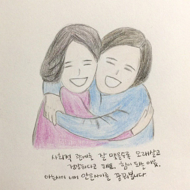 아는 사이 너머 안은 사이를 꿈꿔봅니다