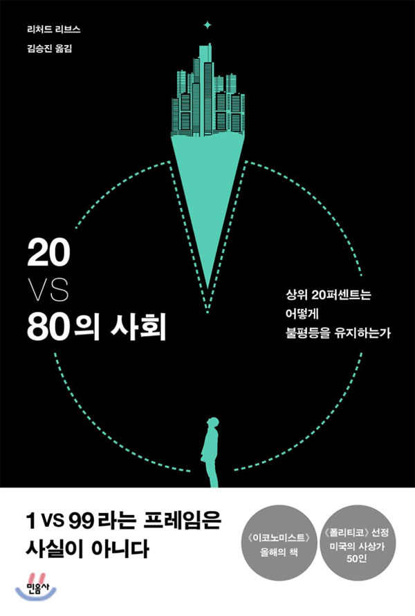 리처드 리브스의 ‘20 vs 80의 사회’