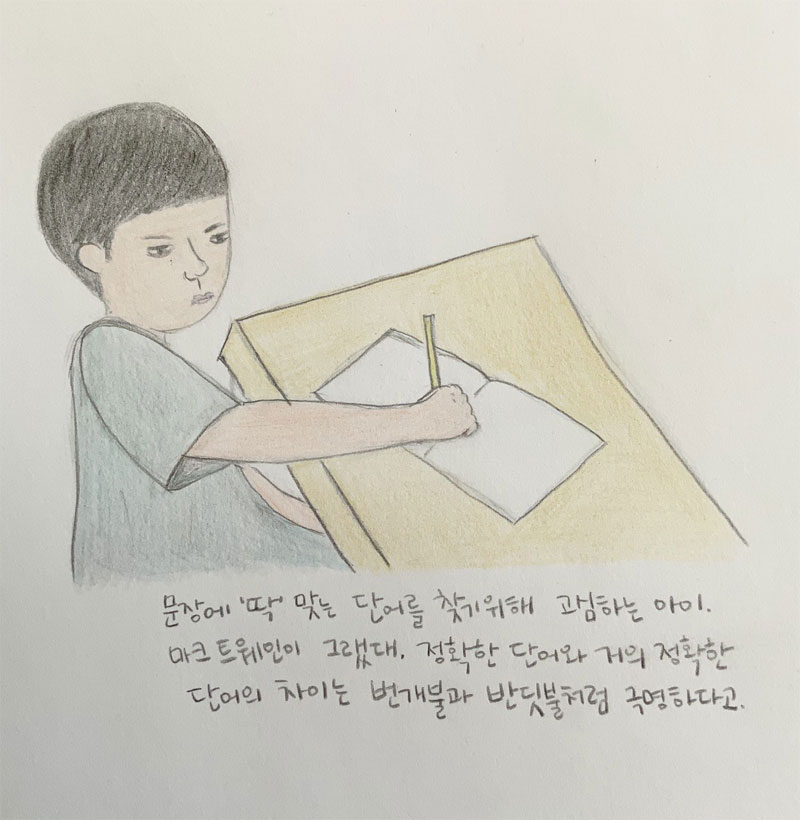 날마다 글쓰기에 고심하는 아이